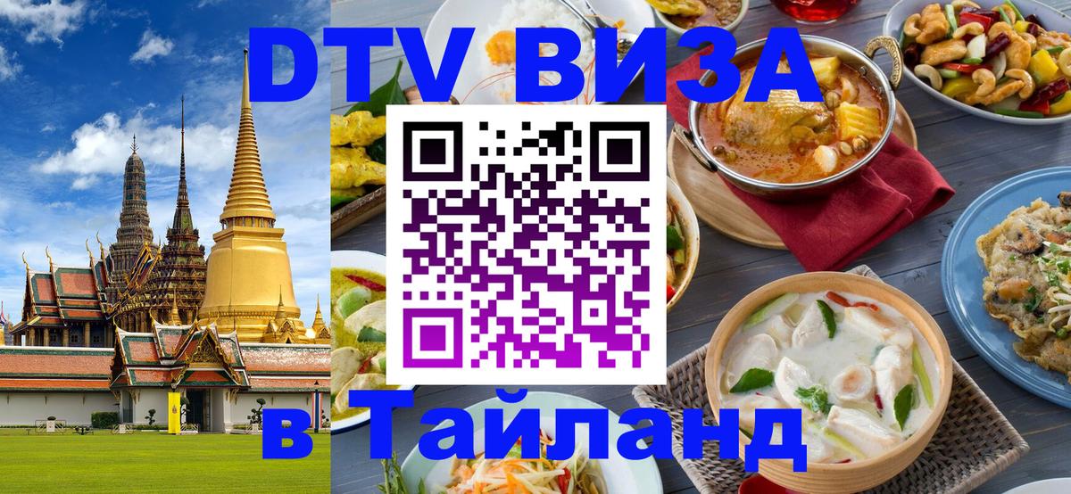 Цены на DTV визу в Таиланд — пакеты услуг, достаточно даже паспорта - 06.12.2025 