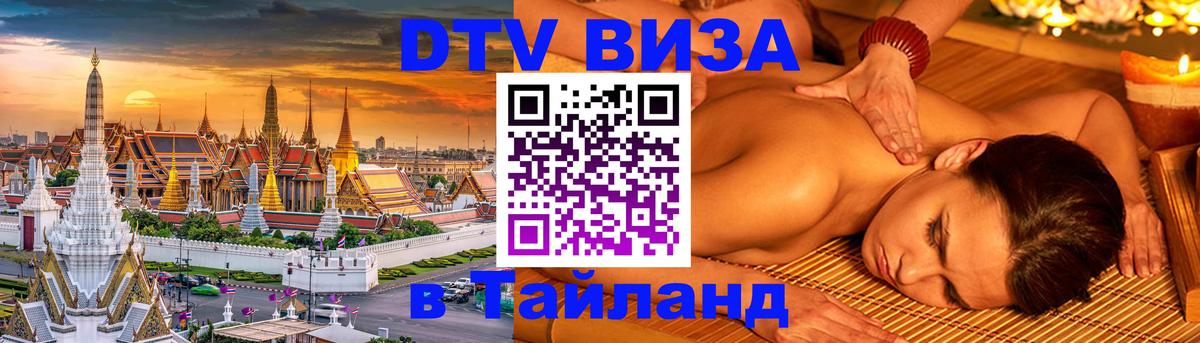 Destination Thailand Visa (DTV виза) 